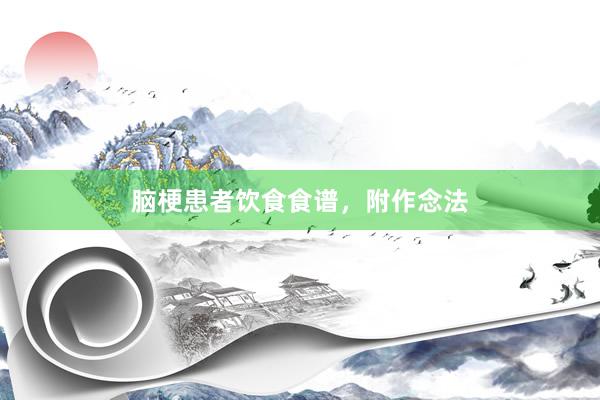 脑梗患者饮食食谱，附作念法