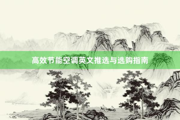 高效节能空调英文推选与选购指南