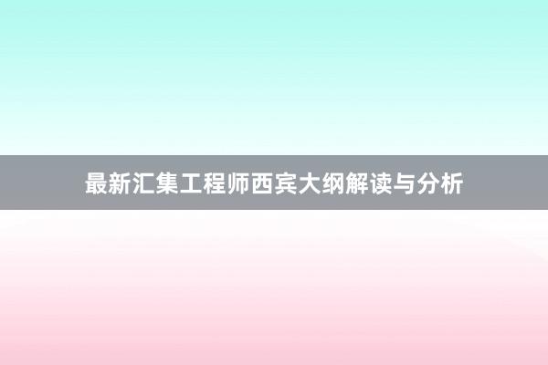 最新汇集工程师西宾大纲解读与分析