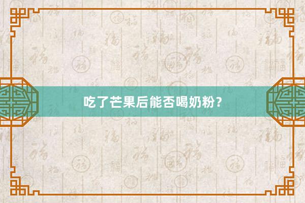 吃了芒果后能否喝奶粉？